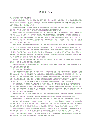 关于坚持的作文600字（精选35篇）.docx