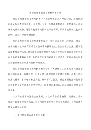 废旧轮胎橡胶混合材料制备方案.docx