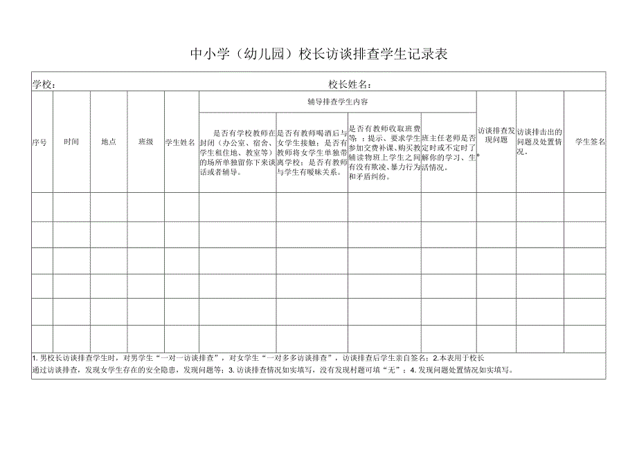 中小学（幼儿园）校长访谈排查学生记录表.docx_第1页