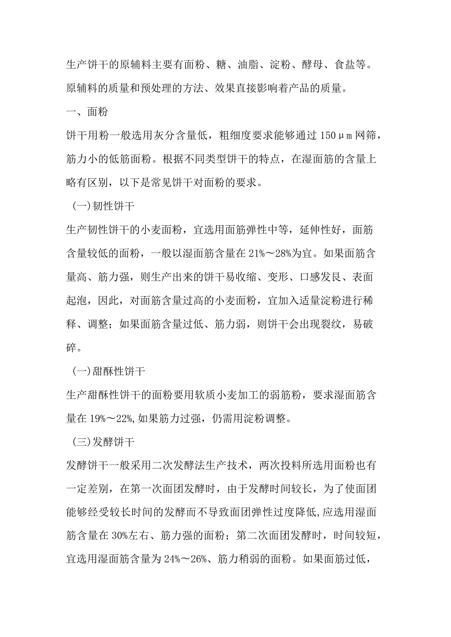 饼干主要原辅材料的选择与处理.docx_第1页