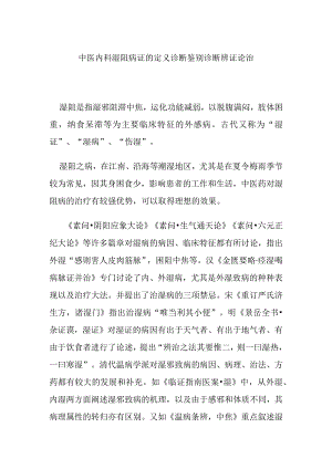 中医内科湿阻病证的定义诊断鉴别诊断辨证论治.docx