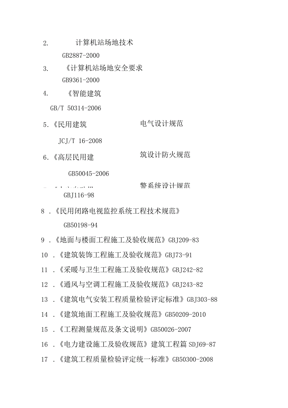 医院信息化建设项目机房建设方案.docx_第2页