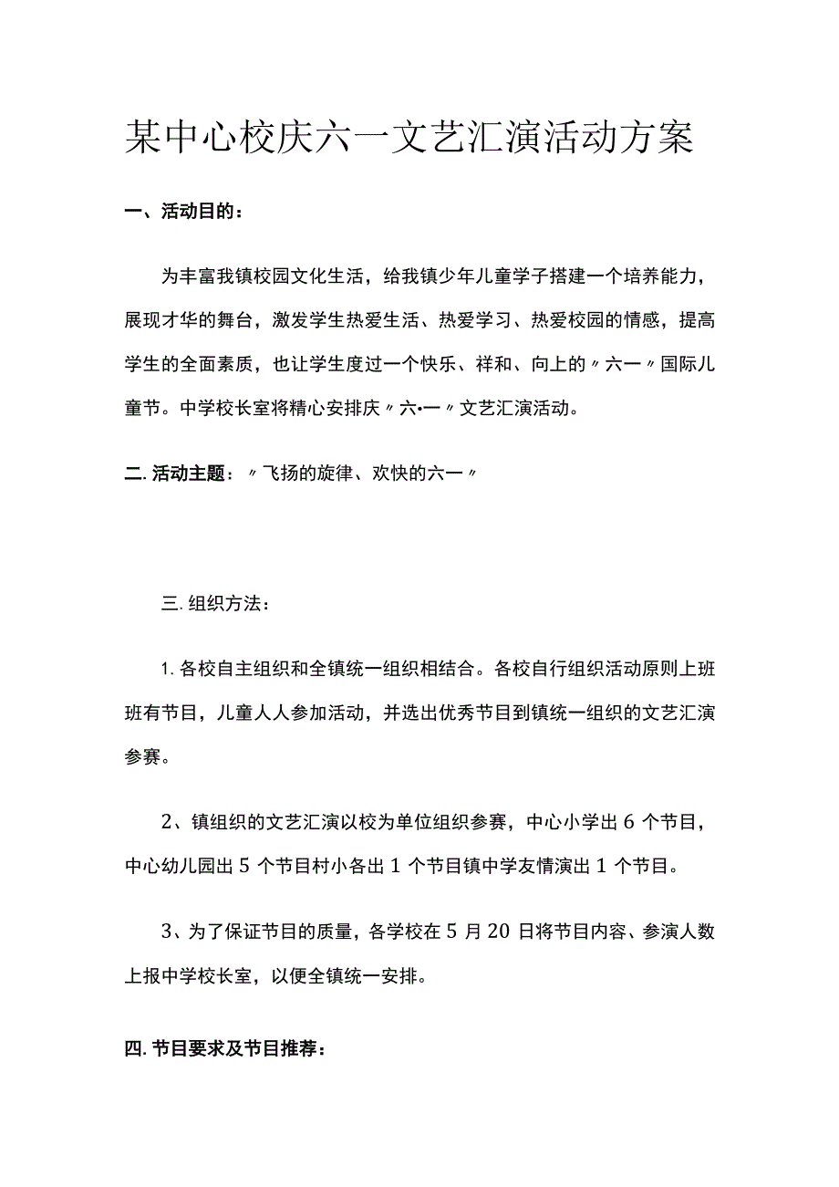 某中心校庆六一文艺汇演活动方案.docx_第1页