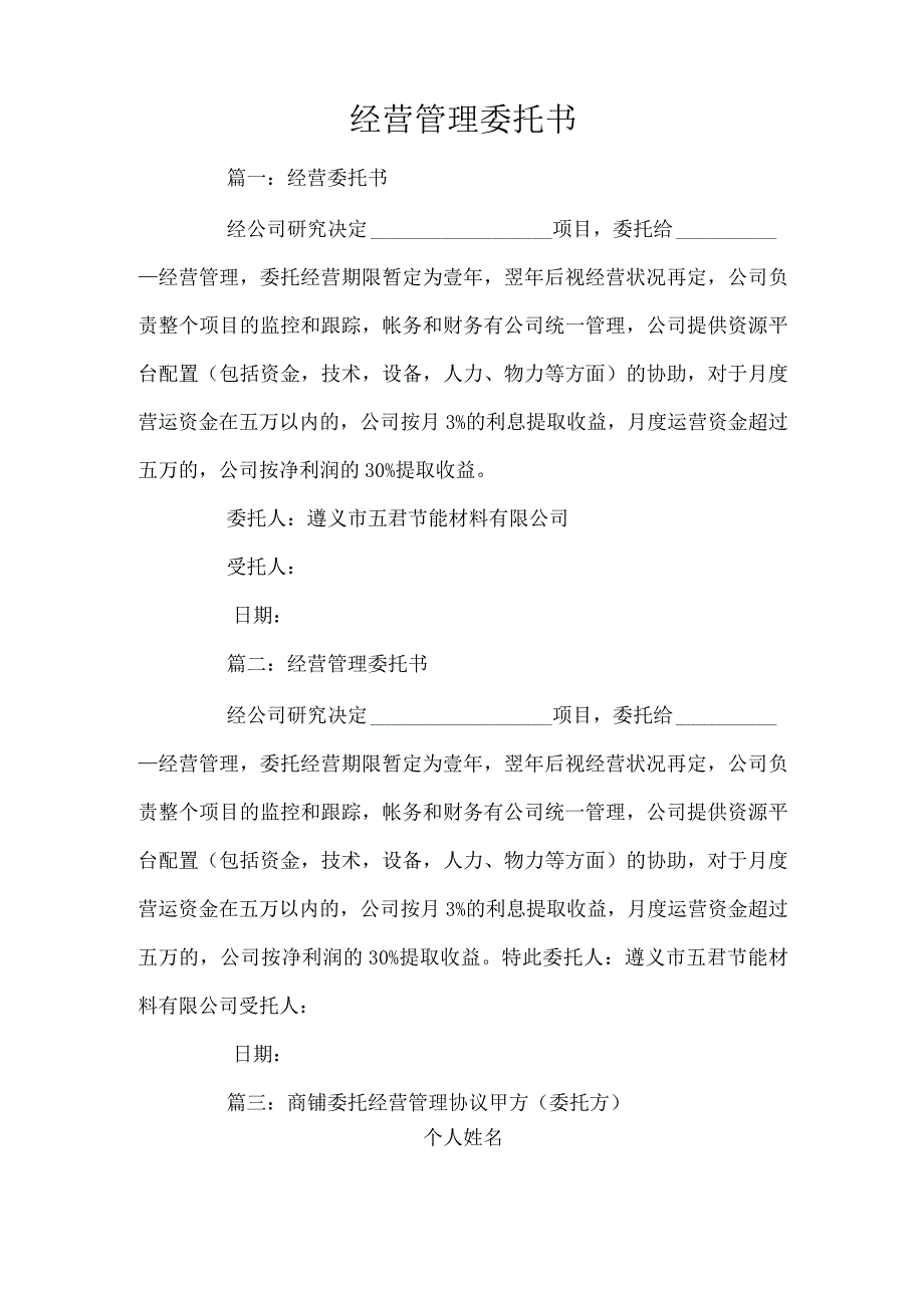 经营管理委托书(标准版).docx_第1页