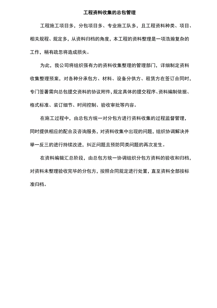 工程资料收集的总包管理.docx_第1页