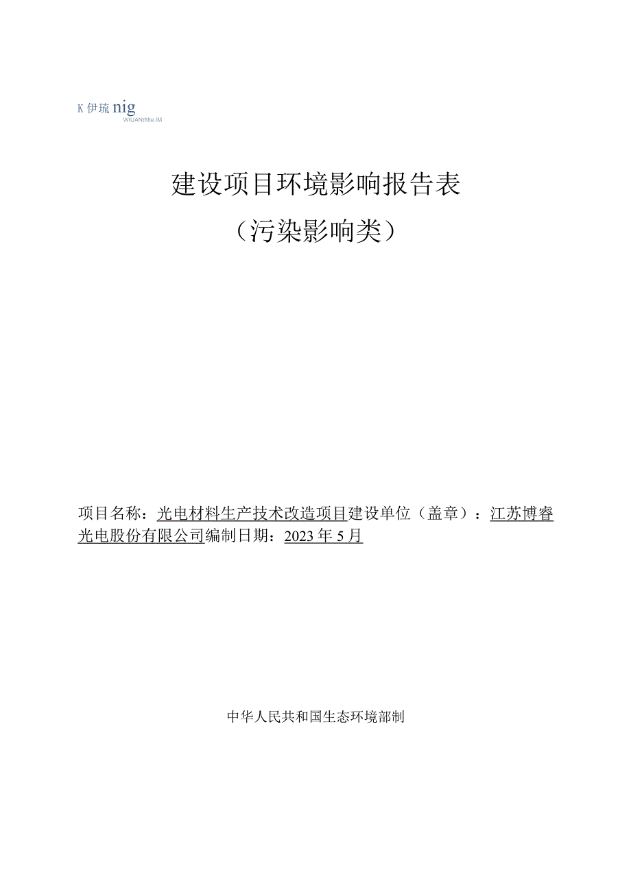 光电材料生产技术改造项目环境影响报告表.docx_第1页