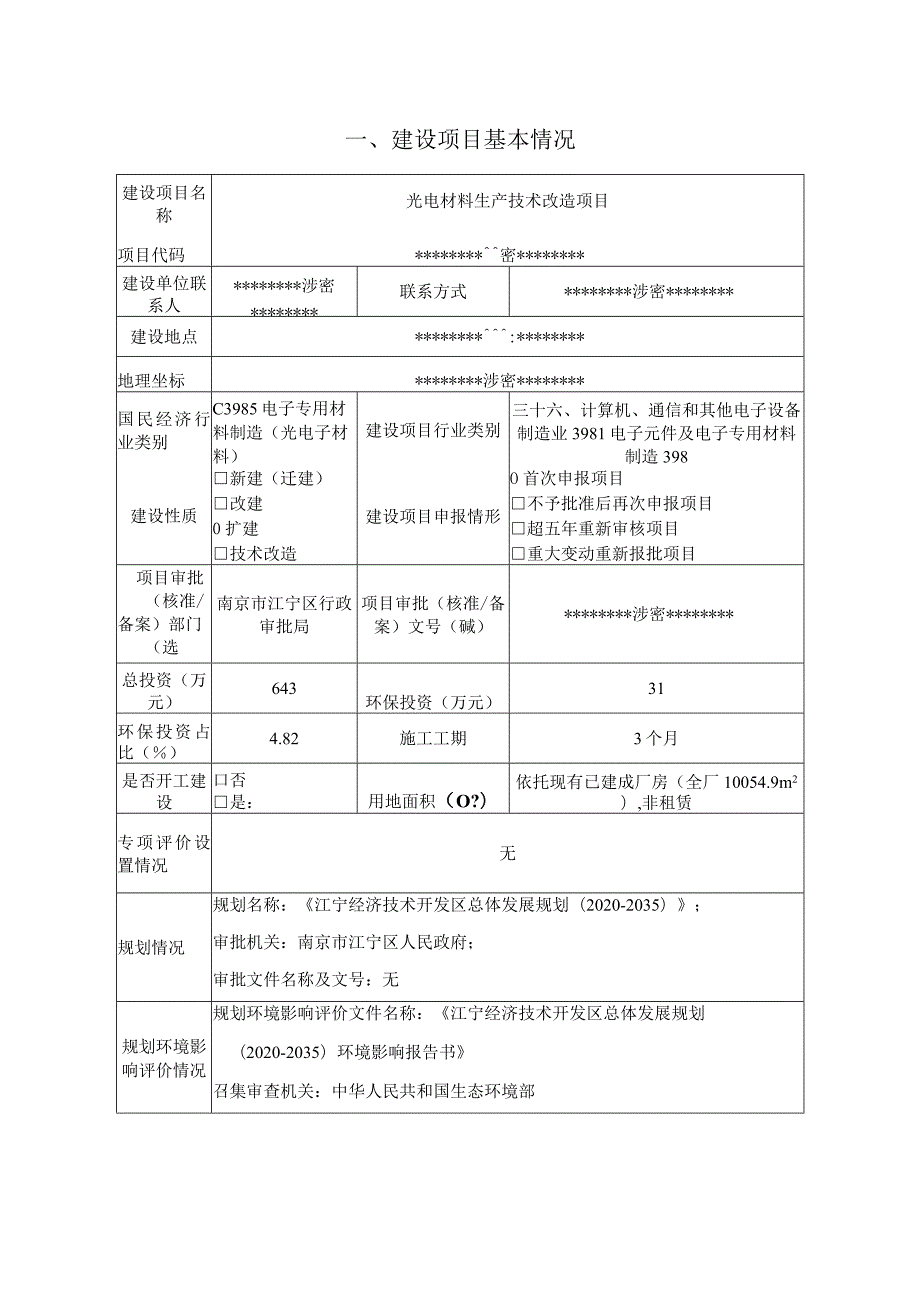 光电材料生产技术改造项目环境影响报告表.docx_第2页