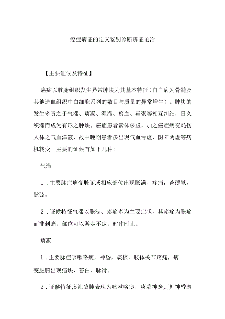 癌症病证的定义鉴别诊断辨证论治.docx_第1页