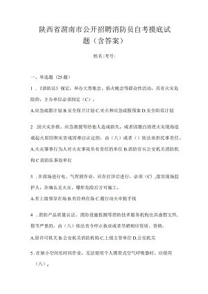 陕西省渭南市公开招聘消防员自考摸底试题含答案.docx