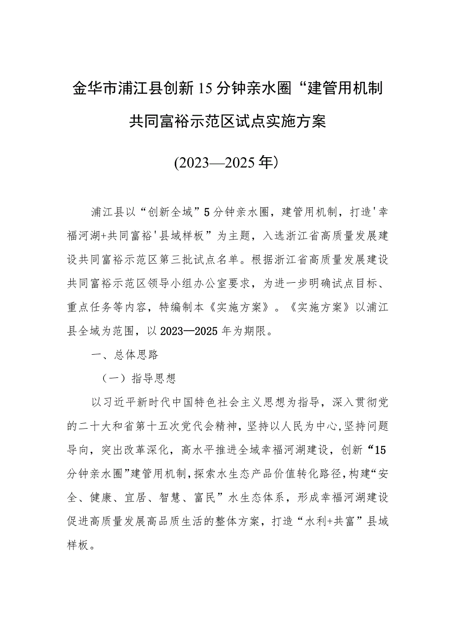 金华市浦江县创新“15分钟亲水圈”建管用机制共同富裕示范区试点实施方案2023—2025年.docx_第1页