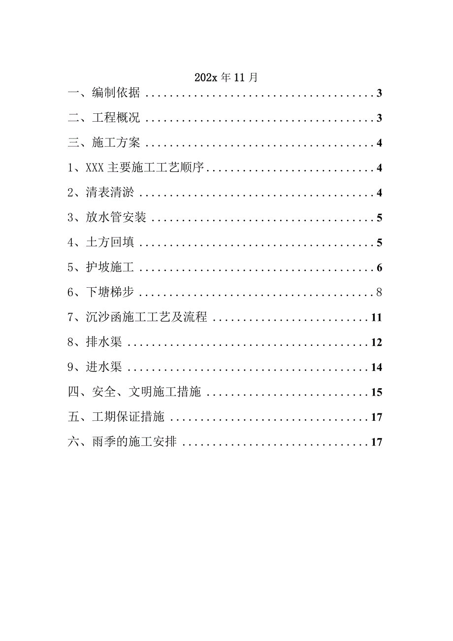 XXX市202x年菜粮基地高标准农田建设项目专项施工方案.docx_第2页