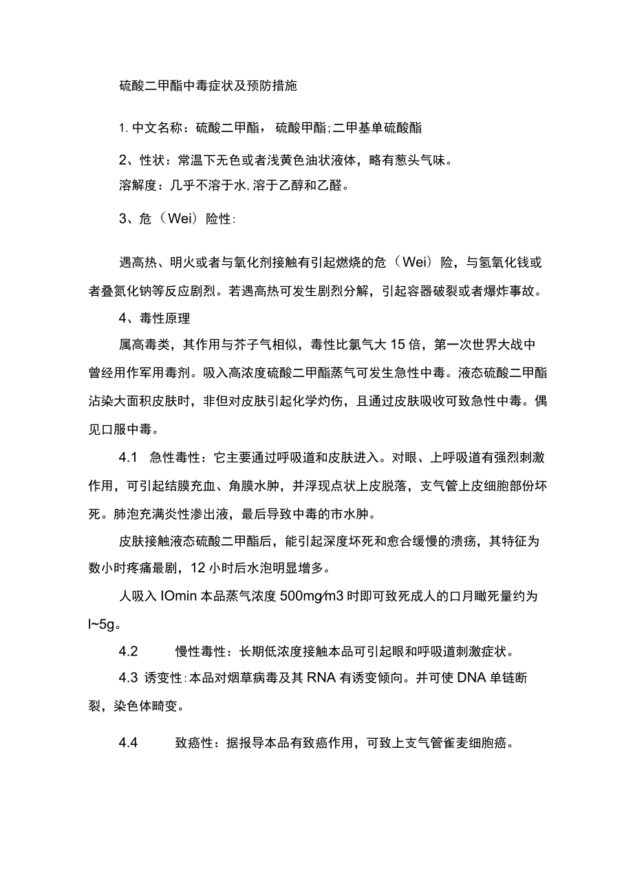 硫酸二甲酯中毒症状及预防措施.docx_第2页