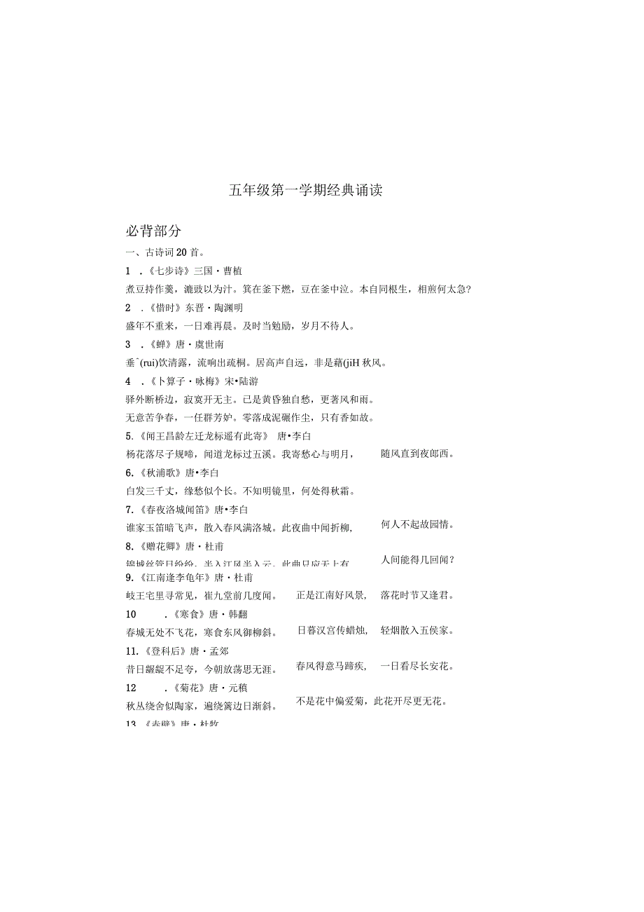 五年级第一学期经典诵读.docx_第2页