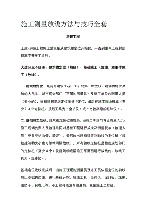 施工测量放线方法与技巧全套.docx