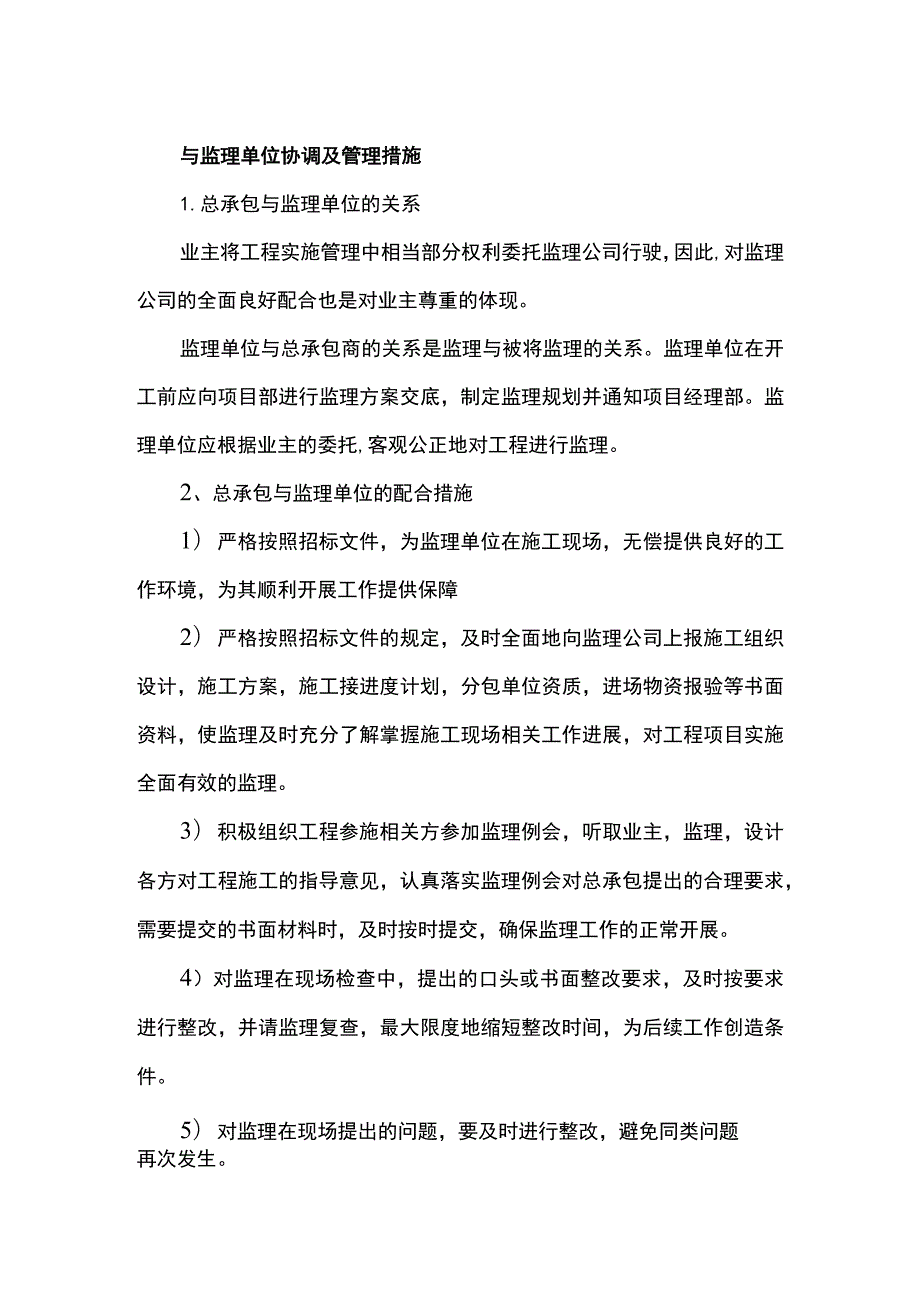 与监理单位协调及管理措施.docx_第1页