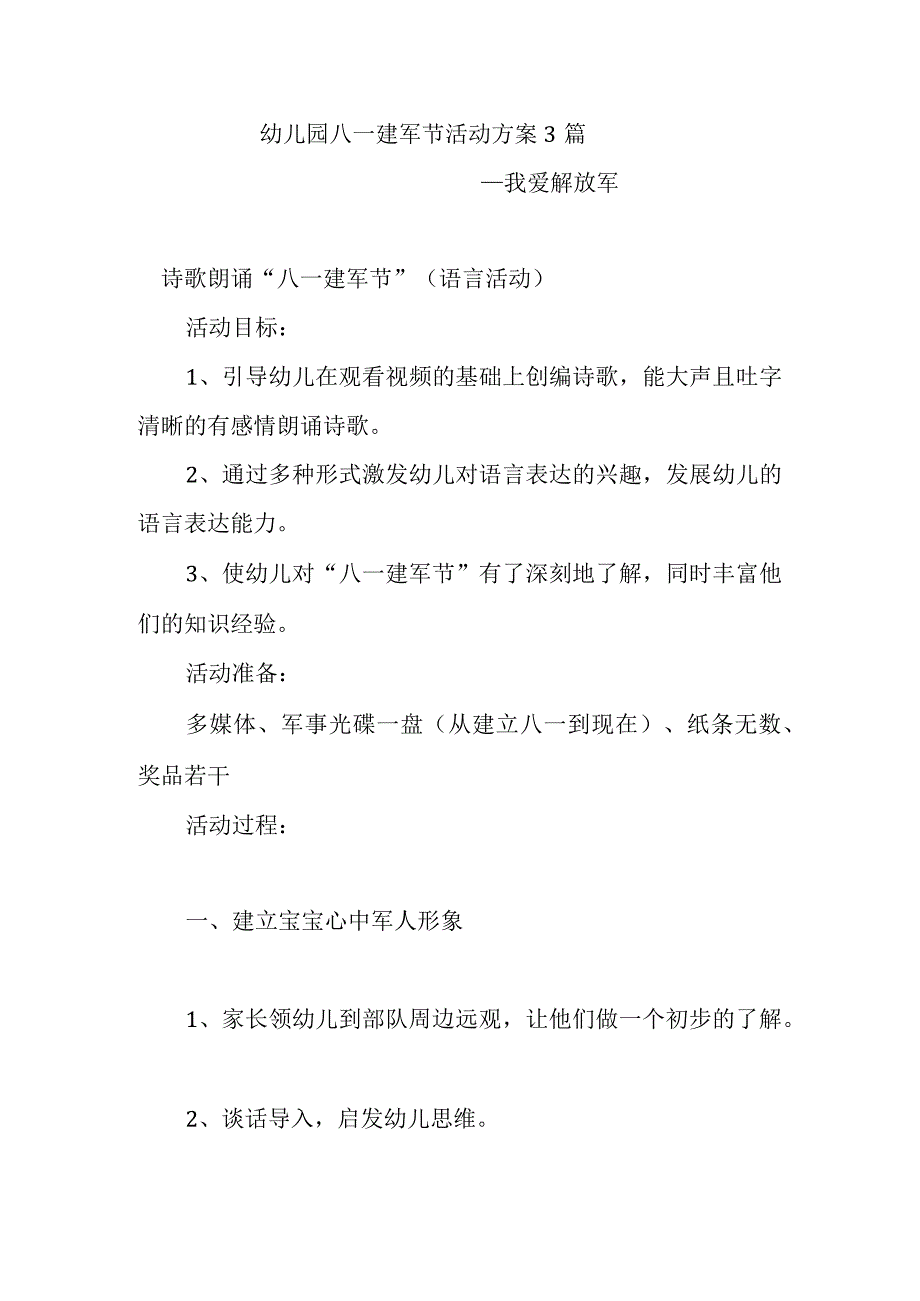 幼儿园八一建军节活动方案3篇.docx_第1页