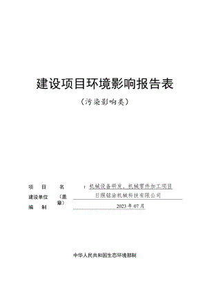 日照铭涂机械科技有限公司机械设备研发、机械零件加工项目环境影响报告表.docx