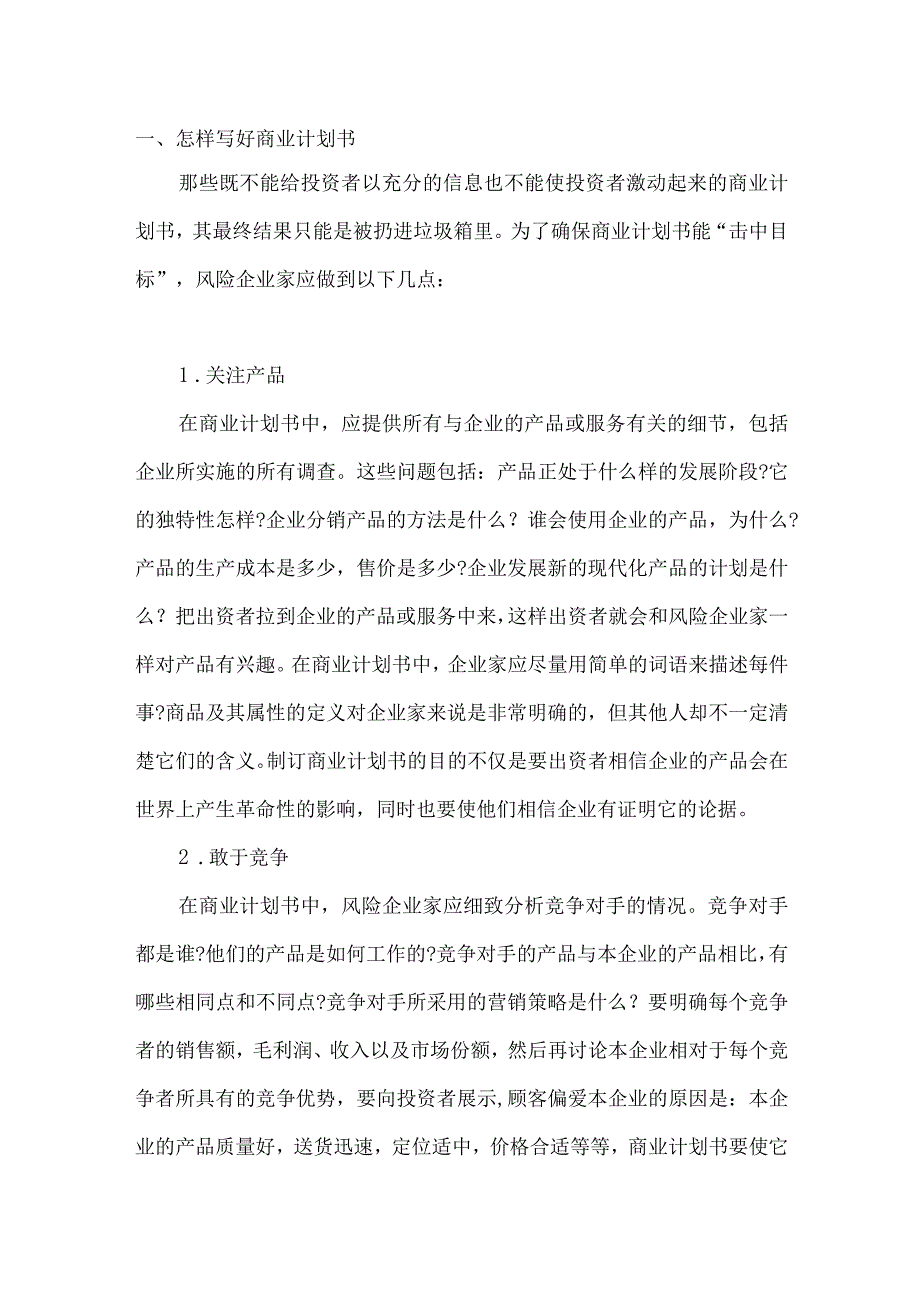 撰写商业计划书的方法.docx_第1页