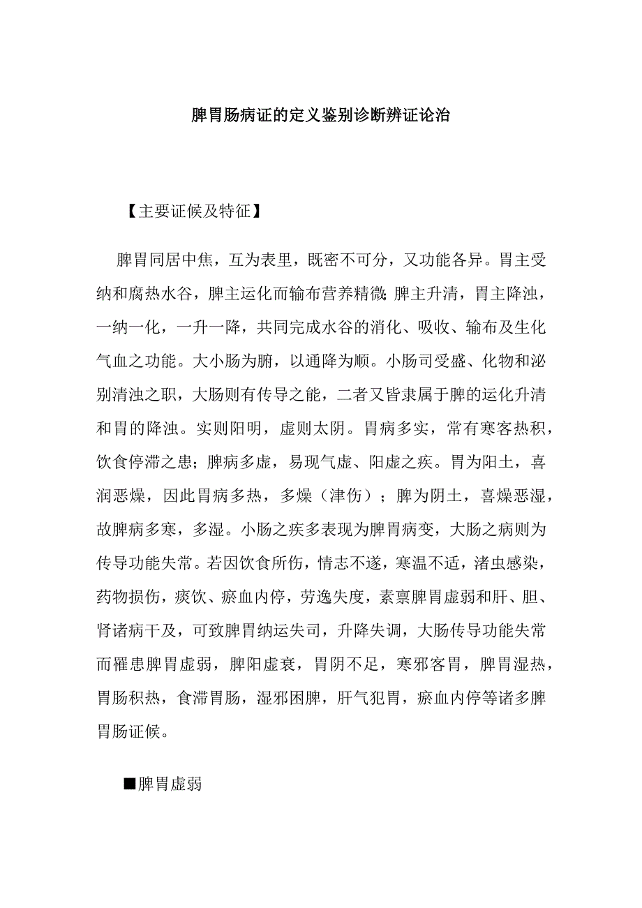 脾胃肠病证的定义鉴别诊断辨证论治.docx_第1页