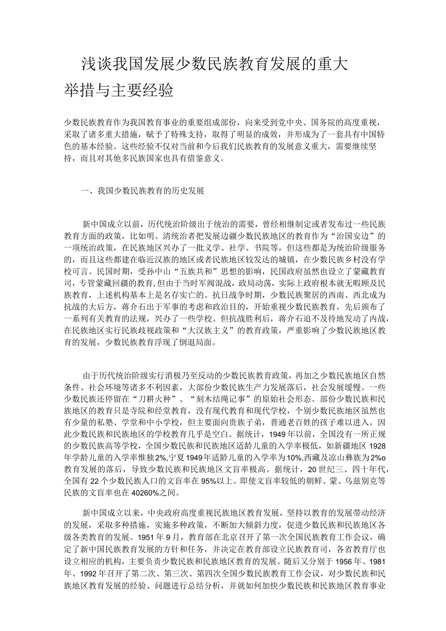 浅谈我国发展少数民族教育发展的重大举措与主要经验.docx_第1页