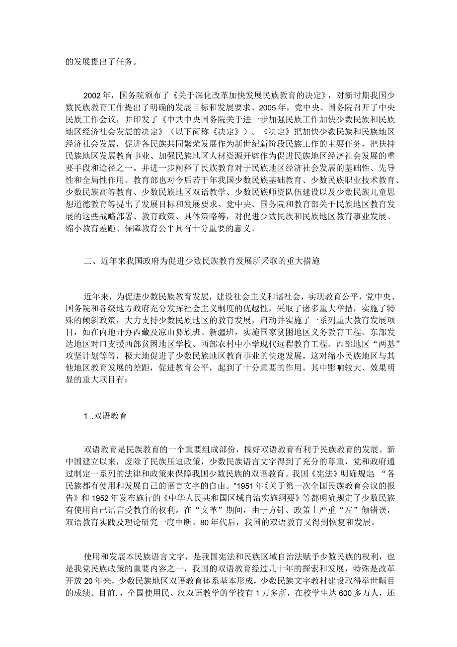 浅谈我国发展少数民族教育发展的重大举措与主要经验.docx_第2页