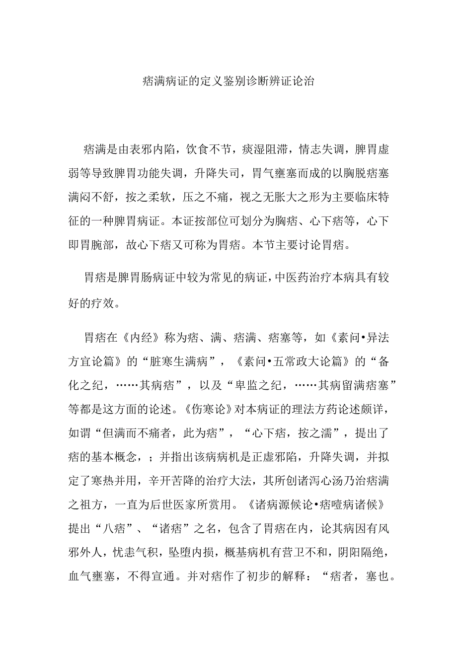 痞满病证的定义鉴别诊断辨证论治.docx_第1页