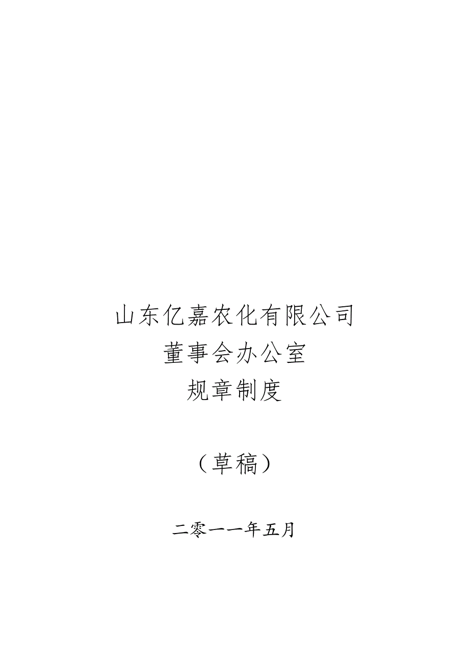 山东某公司董事会办公室规章制度.docx_第1页