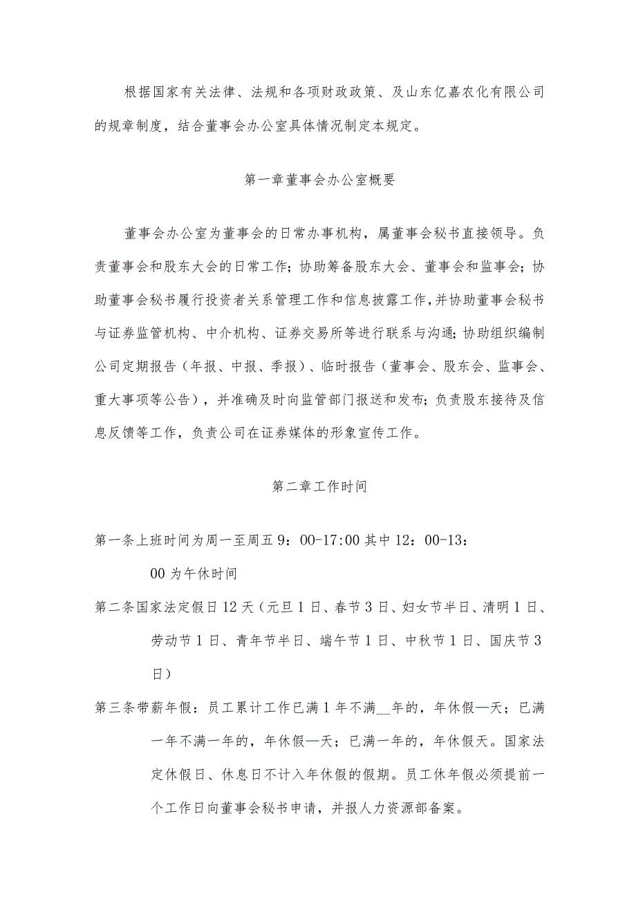 山东某公司董事会办公室规章制度.docx_第2页