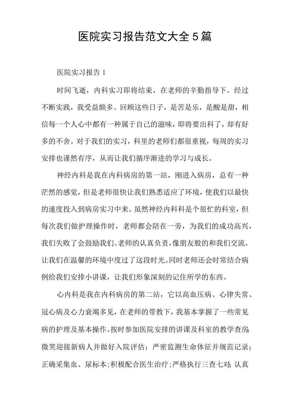 医院实习报告范文大全5篇.docx_第1页