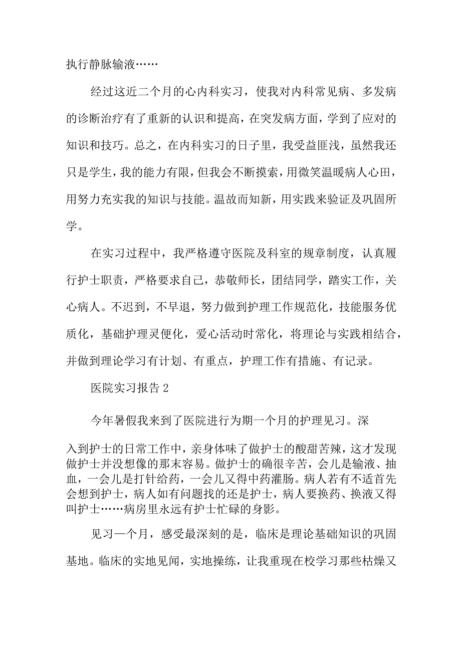 医院实习报告范文大全5篇.docx_第2页