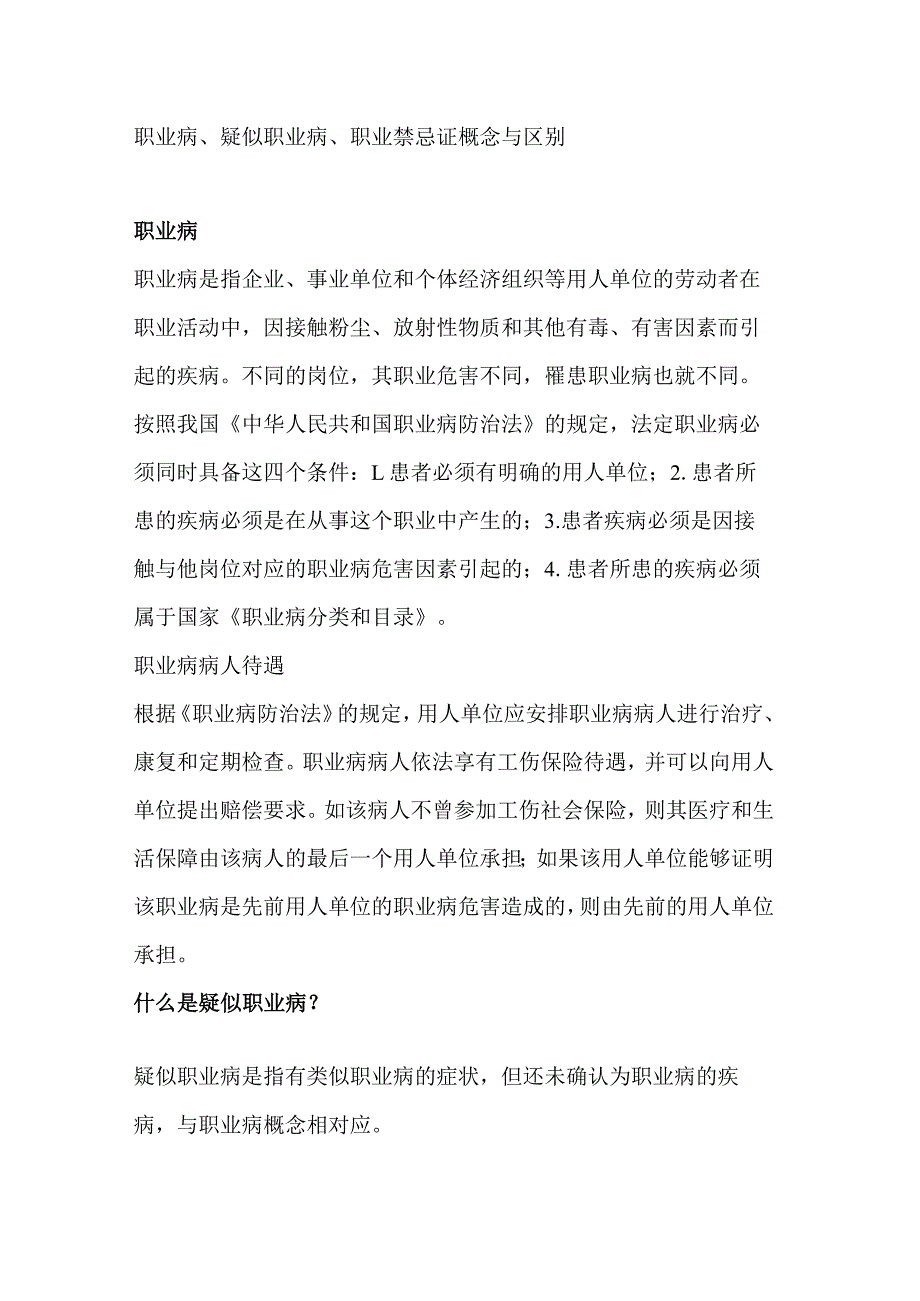 职业病、疑似职业病、职业禁忌证概念与区别.docx_第1页