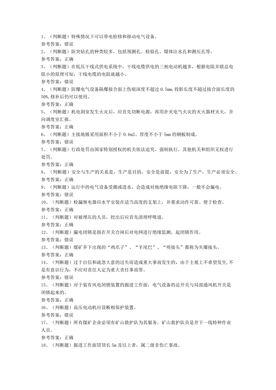 煤矿特种作业井下电钳工模拟考试题库试卷第134份含解析.docx_第1页