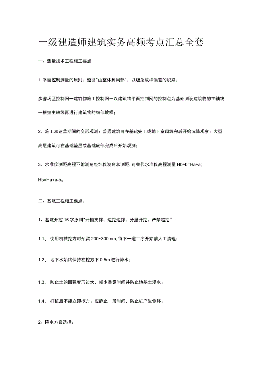 2024一级建造师建筑实务高频考点汇总全套.docx_第1页