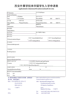 西安外事学院来华留学生入学申请表.docx