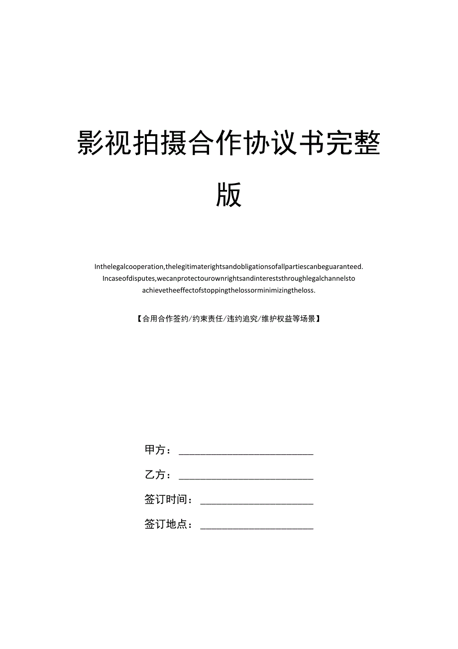 影视拍摄合作协议书完整版.docx_第1页