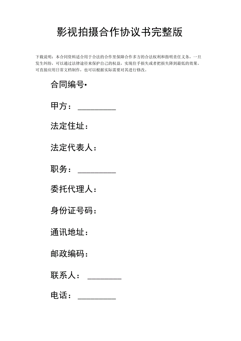 影视拍摄合作协议书完整版.docx_第2页