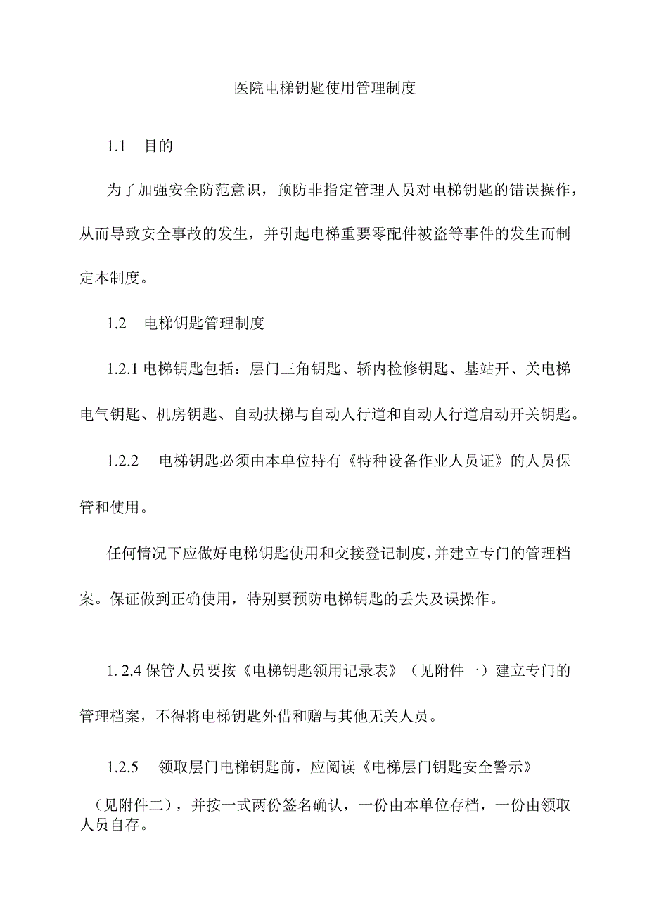 医院电梯钥匙使用管理制度.docx_第1页