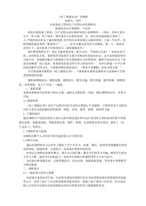 《化工测量仪表》说课稿.docx