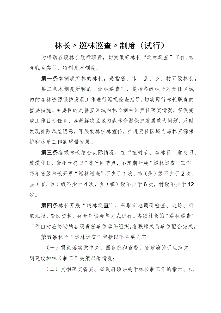 林长“巡林巡查”制度（试行）.docx_第1页