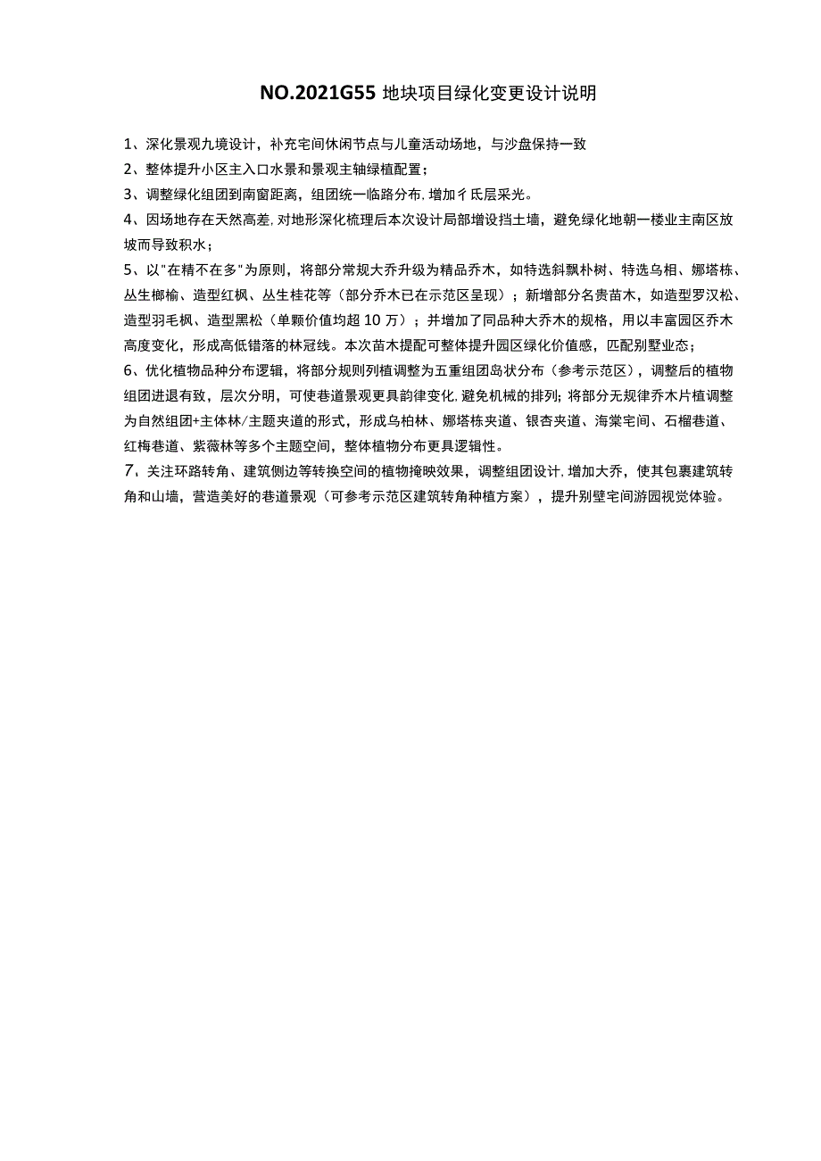 NO2021G55地块项目绿化变更设计说明.docx_第1页