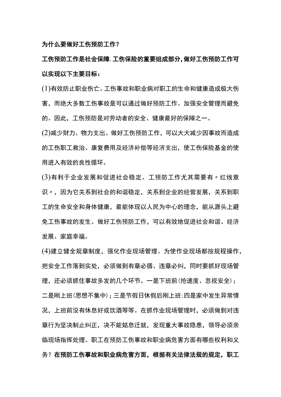 工伤预防安全知识.docx_第1页