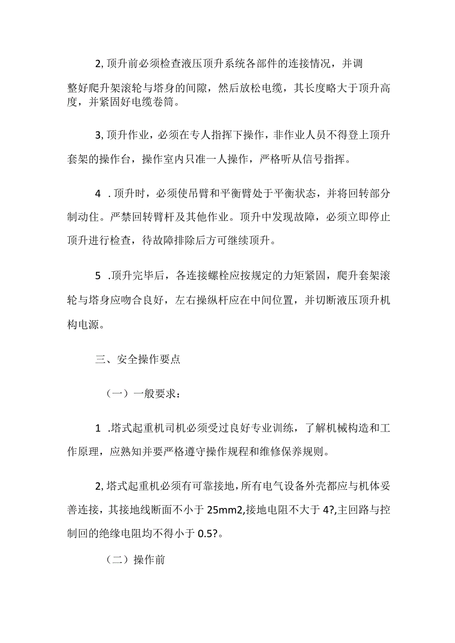 塔吊安全技术措施实施方案.docx_第3页