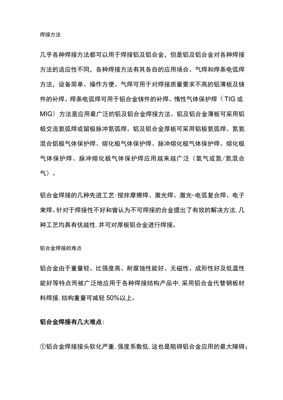 铝和铝合金焊接特点和焊接方法详解全套.docx_第3页