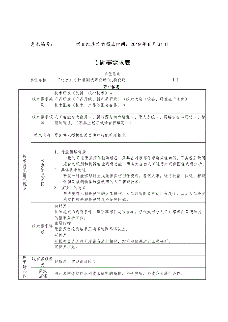 需求70060701提交纸质方案截止时间2019年8月31日专题赛需求表.docx_第1页