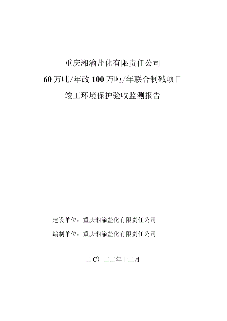 重庆湘渝盐化有限责任公司60万吨年改100万吨年联合制碱项目竣工环境保护验收监测报告.docx_第1页