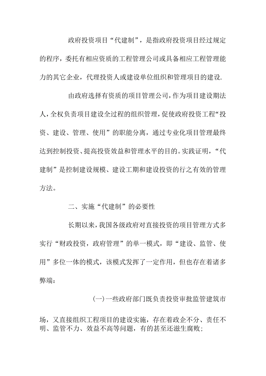 代建制项目建设管理的新模式.docx_第2页