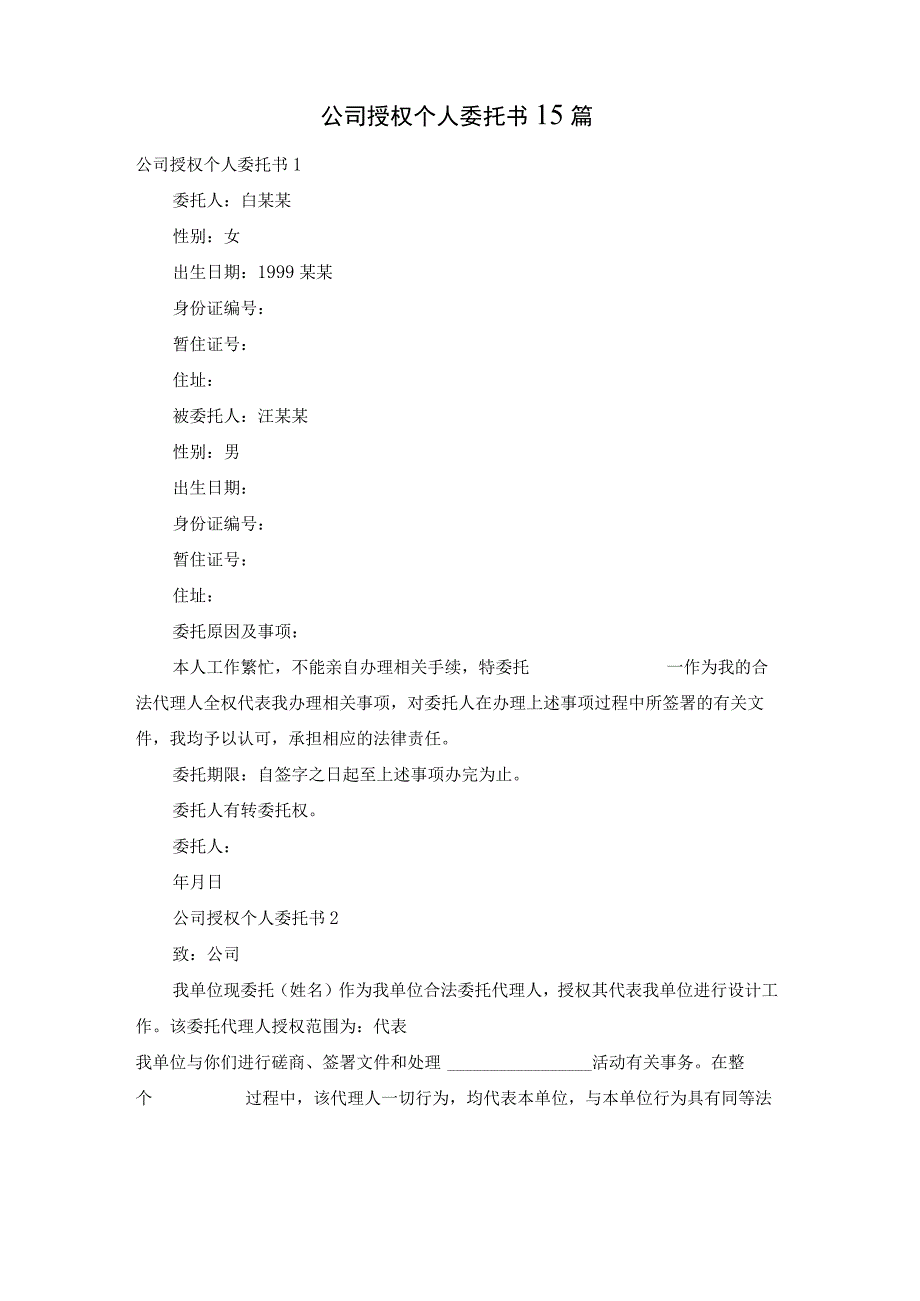 公司授权个人委托书15篇.docx_第1页