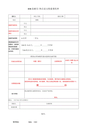 ESI高被引热点论文检索委托单.docx