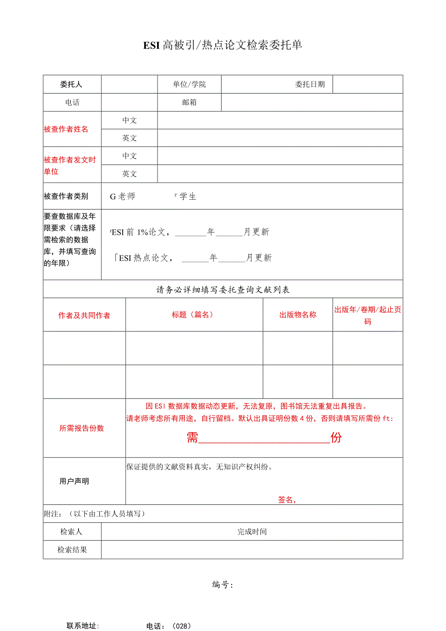 ESI高被引热点论文检索委托单.docx_第1页