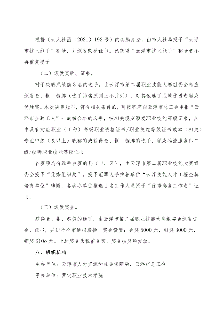 云浮市第二届职业技能大赛现代物流服务项目竞赛实施方案.docx_第3页